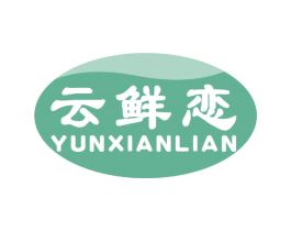 云鲜恋 第35类广告贸易商标图样