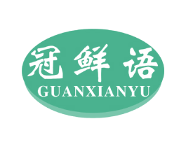 冠鲜语 第35类广告贸易商标图样