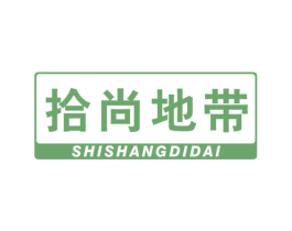 拾尚地带 第35类广告贸易商标图样
