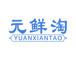 元鲜淘 第35类广告贸易商标图样