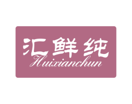 汇鲜纯 第35类广告贸易商标图样