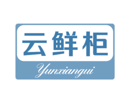 云鲜柜 第35类广告贸易商标图样