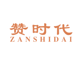 赞时代 第27类地毯席垫商标图样