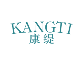 康缇 第27类地毯席垫商标图样