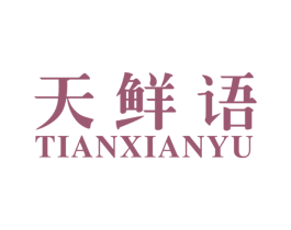 天鲜语 第30类小食配料商标图样