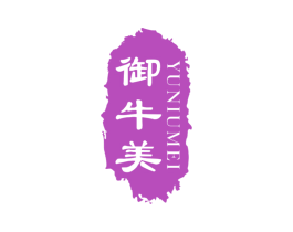 御牛美 第43类餐饮酒店商标图样