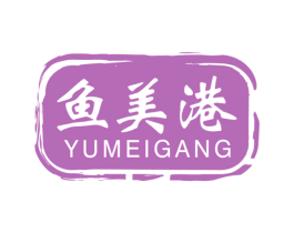鱼美港 第43类餐饮酒店商标图样