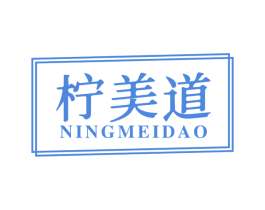 柠美道 第43类餐饮酒店商标图样