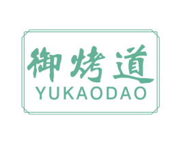御烤道 第43类餐饮酒店商标图样
