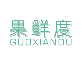 果鲜度 第43类餐饮酒店商标图样