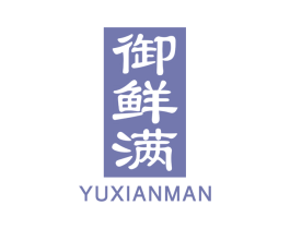 御鲜满 第43类餐饮酒店商标图样