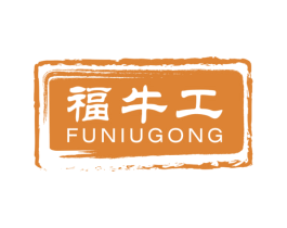 福牛工 第43类餐饮酒店商标图样