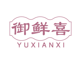 御鲜喜 第43类餐饮酒店商标图样
