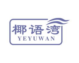 椰语湾 第43类餐饮酒店商标图样