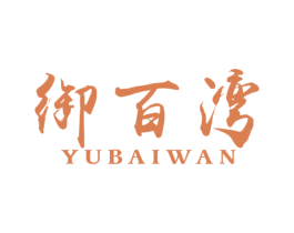 御百湾 第43类餐饮酒店商标图样