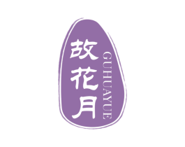 故花月 第33类酒商标图样