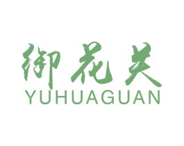 御花关 第33类酒商标图样
