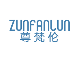 尊梵伦 第33类酒商标图样