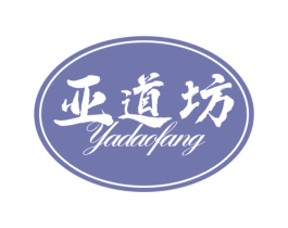亚道坊 第33类酒商标图样