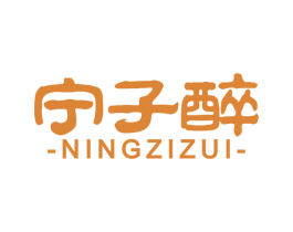 宁子醉 第33类酒商标图样