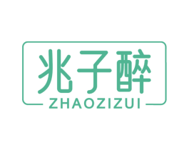 兆子醉 第33类酒商标图样