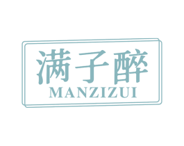 满子醉 第33类酒商标图样