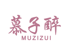 慕子醉 第33类酒商标图样