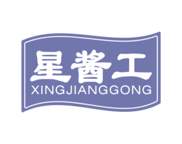 星酱工 第33类酒商标图样