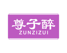 尊子醉 第33类酒商标图样