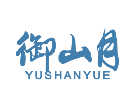 御山月 第33类酒商标图样