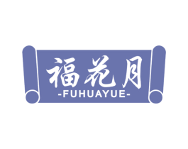福花月 第33类酒商标图样