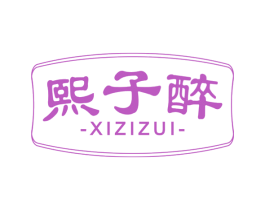 熙子醉 第33类酒商标图样