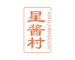 星酱村 第33类酒商标图样