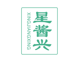 星酱兴 第33类酒商标图样