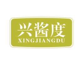 兴酱度 第33类酒商标图样
