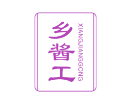 乡酱工 第33类酒商标图样