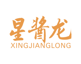 星酱龙 第33类酒商标图样