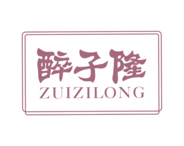 醉子隆 第33类酒商标图样