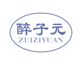 醉子元 第33类酒商标图样