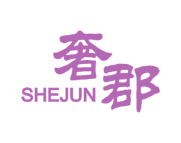 奢郡 第33类酒商标图样