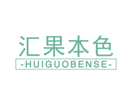 汇果本色 第32类啤酒饮料商标图样