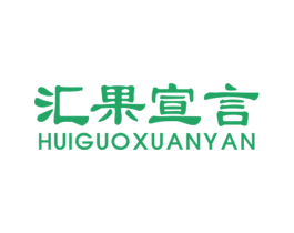 汇果宣言 第32类啤酒饮料商标图样