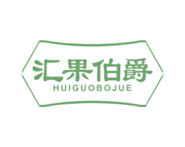汇果伯爵 第32类啤酒饮料商标图样