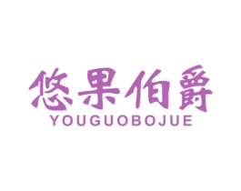 悠果伯爵 第32类啤酒饮料商标图样