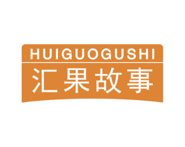 汇果故事 第32类啤酒饮料商标图样