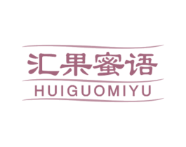 汇果蜜语 第32类啤酒饮料商标图样