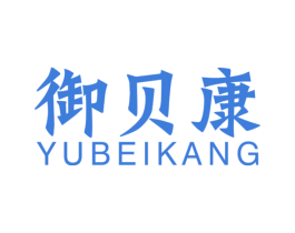 御贝康 第29类食品商标图样