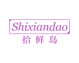 拾鲜岛 第29类食品商标图样