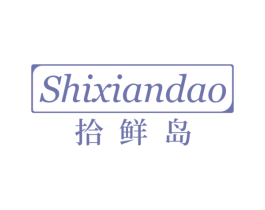 拾鲜岛 第35类广告贸易商标图样
