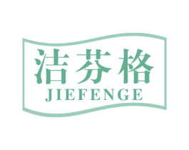 洁芬格 第21类厨房洁具商标图样